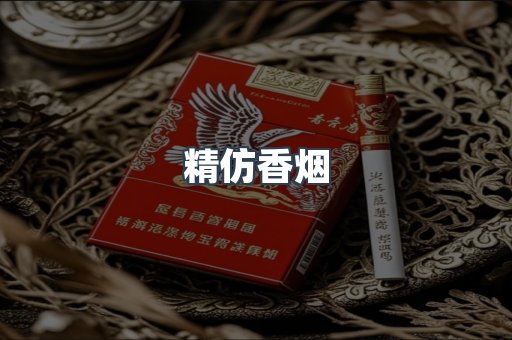 精仿香烟